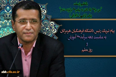 پیام تبریک رئیس دانشگاه فرهنگیان هرمزگان به مناسبت دهه سرآمدی آموزش و روز معلم