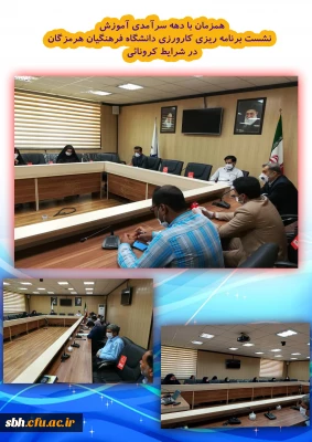 همزمان با دهه سرآمدی آموزش برگزار گردید:

نشست برنامه ریزی کارورزی دانشگاه فرهنگیان هرمزگان در شرایط کرونایی