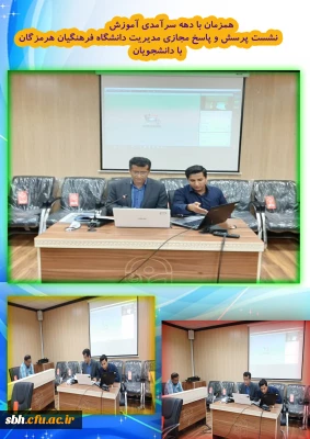 همزمان با دهه سرآمدی آموزش برگزار گردید:

 نشست پرسش و پاسخ مجازی مدیریت دانشگاه فرهنگیان هرمزگان با دانشجویان