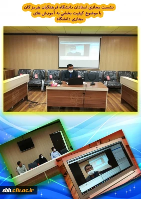 نشست مجازی استادان دانشگاه فرهنگیان هرمزگان با موضوع کیفیت بخشی به آموزش های مجازی دانشگاه