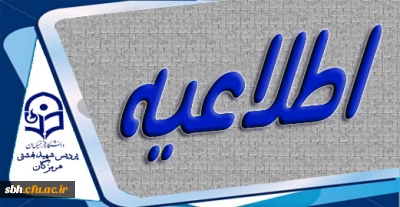 اطلاعیه آموزش های مجازی دانشگاه فرهنگیان هرمزگان (ویژه اساتید)