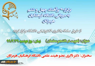 برگزاری پژآهنگ چهل و ششم به میزبانی دانشگاه فرهنگیان هرمزگان