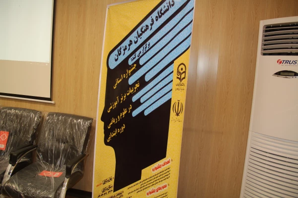 برگزاری جشنواره استانی تجربیات برتر در علوم و ریاضی ابتدایی دانشگاه فرهنگیان هرمزگان 5