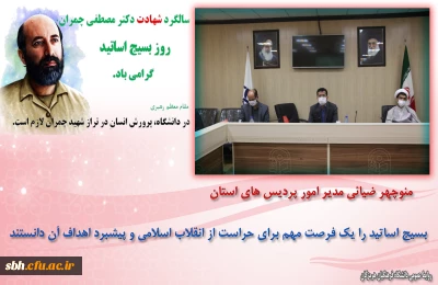 برگزاری گرامیداشت روز بسیج اساتید در دانشگاه فرهنگیان هرمزگان