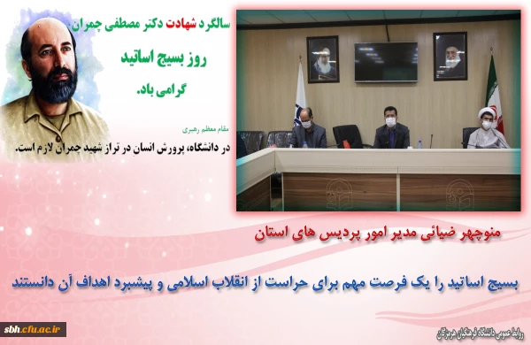 برگزاری گرامیداشت روز بسیج اساتید در دانشگاه فرهنگیان هرمزگان 2