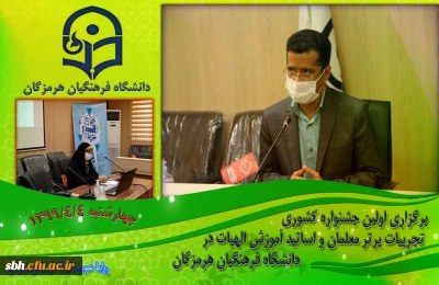 برگزاری اولین جشنواره کشوری تجربیات برتر معلمان و اساتید آموزش الهیات در دانشگاه فرهنگیان هرمزگان