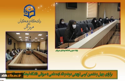 برگزاری چهل و ششمین کرسی ترویجی عرضه و نقد ایده علمی به میزبانی دانشگاه فرهنگیان هرمزگان