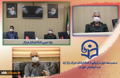 به مناسبت هفته حقوق بشر آمریکایی در دانشگاه فرهنگیان هرمزگان برگزار گردید:
نشست آمریکا و نقض حقوق بشر