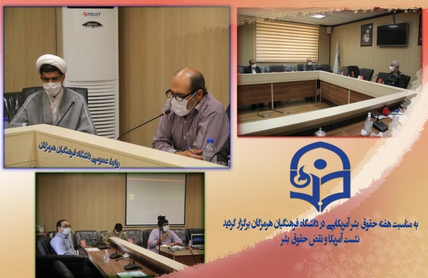 به مناسبت هفته حقوق بشر آمریکایی در دانشگاه فرهنگیان هرمزگان برگزار گردید:
نشست آمریکا و نقض حقوق بشر 3