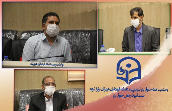 به مناسبت هفته حقوق بشر آمریکایی در دانشگاه فرهنگیان هرمزگان برگزار گردید:
نشست آمریکا و نقض حقوق بشر 4