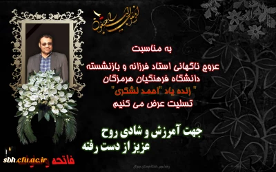 پیام رییس دانشگاه فرهنگیان هرمزگان

 به مناسبت عروج ناگهانی استاد فرزانه و بازنشسته دانشگاه فرهنگیان هرمزگان