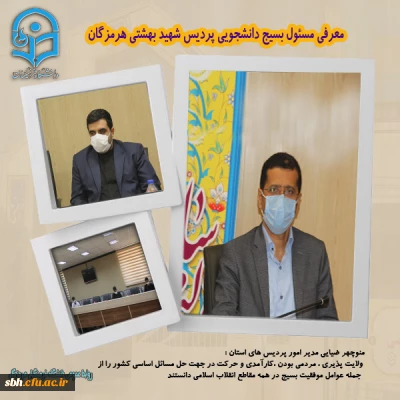 معرفی مسئول بسیج دانشجویی پردیس شهید بهشتی هرمزگان