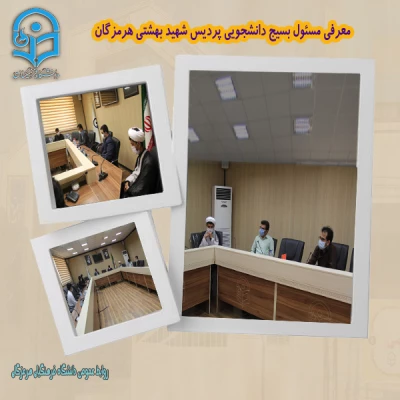 معرفی مسئول بسیج دانشجویی پردیس شهید بهشتی هرمزگان