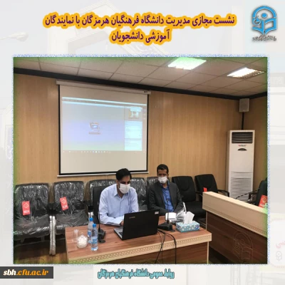 نشست مجازی مدیریت دانشگاه فرهنگیان هرمزگان با نمایندگان آموزشی دانشجویان