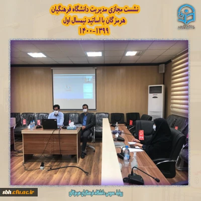 نشست مجازی مدیریت دانشگاه فرهنگیان هرمزگان با اساتید نیمسال اول 1400-1399