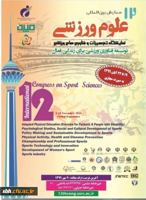فراخوان برگزاری دوازدهمین همایش بین المللی علوم ورزشی