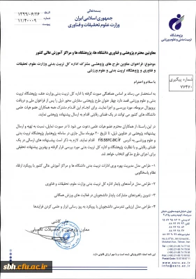 فراخوان عناوین طرح های پژوهشی مشترک اداره کل تربیت بدنی وزارت علوم ، تحقیقات و فناوری