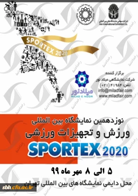 اطلاعیه نمایشگاه بین المللی ورزش و تجهیزات ورزشی تهران