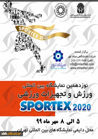 اطلاعیه نمایشگاه بین المللی ورزش و تجهیزات ورزشی تهران