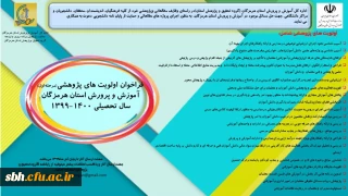 فراخوان اولویت های پژوهشی آموزش و پرورش استان هرمزگان