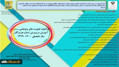 فراخوان اولویت های پژوهشی آموزش و پرورش استان هرمزگان