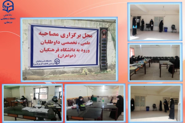 مصاحبه داوطلبان ورود به دانشگاه فرهنگیان هرمزگان انجام پذیرفت. 4