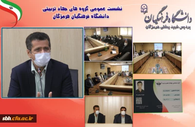 نشست عمومی گروه های جهاد تربیتی دانشگاه فرهنگیان هرمزگان