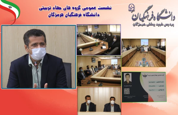 نشست عمومی گروه های جهاد تربیتی دانشگاه فرهنگیان هرمزگان 2