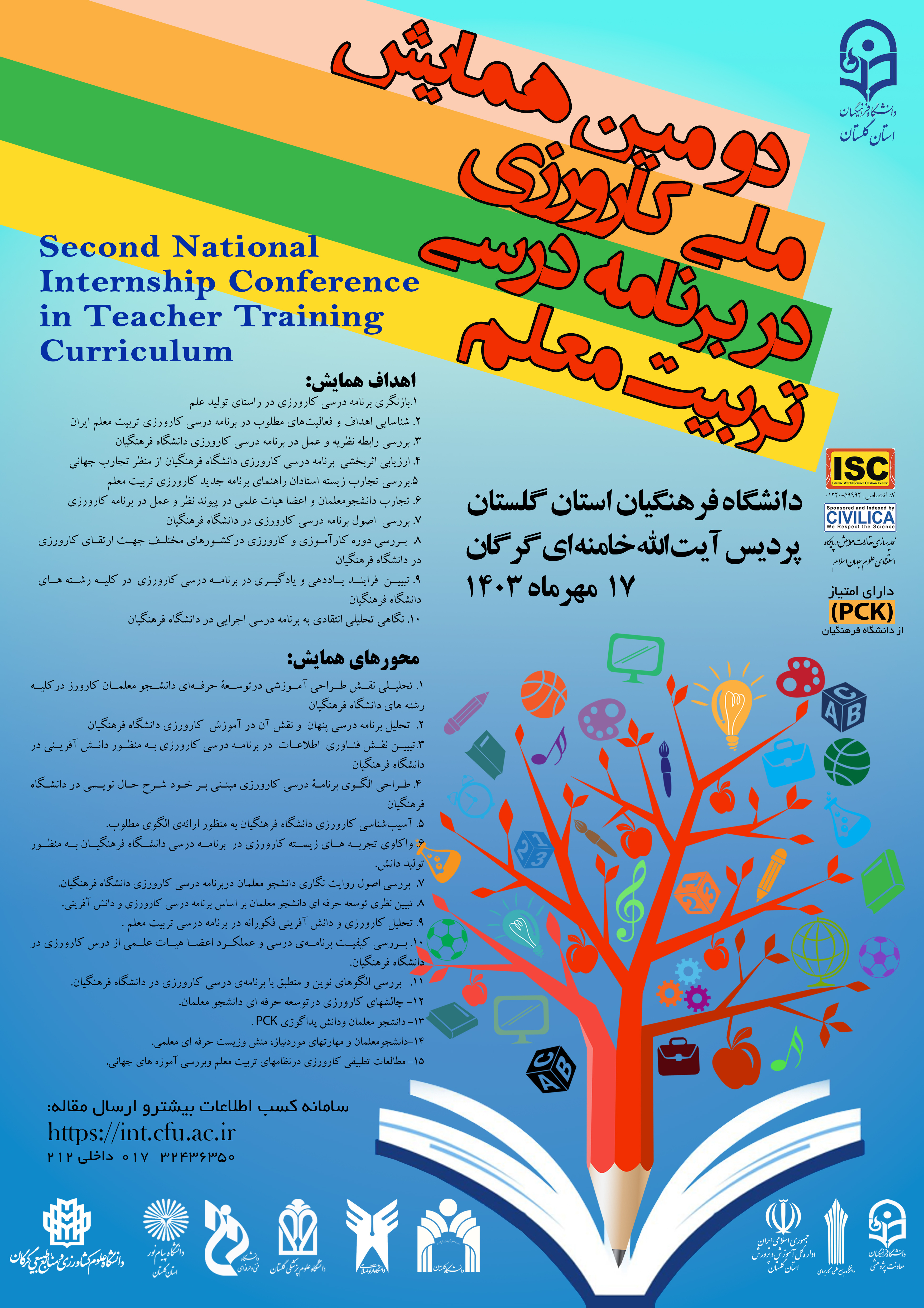 دومین همایش ملی کارورزی در برنامه درسی تربیت معلم
